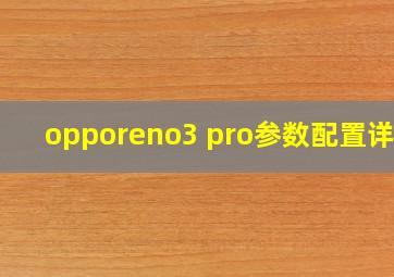 opporeno3 pro参数配置详情